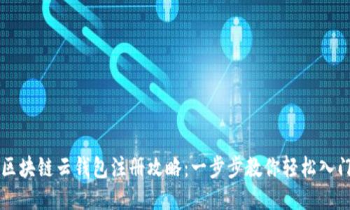 区块链云钱包注册攻略：一步步教你轻松入门