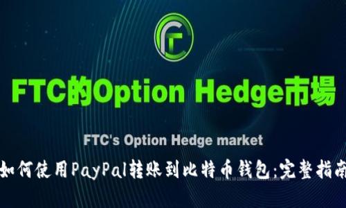 如何使用PayPal转账到比特币钱包：完整指南