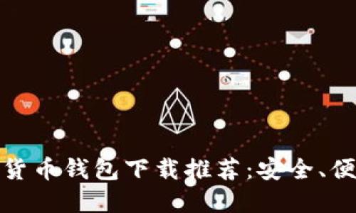 最优加密货币钱包下载推荐：安全、便捷的选择