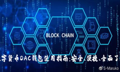 数字货币DAC钱包使用指南：安全、便捷、全面了解