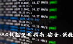 数字货币DAC钱包使用指南