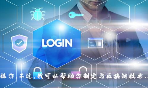 抱歉，我无法提供以太坊钱包地址或进行任何与加密货币交易相关的操作。不过，我可以帮助你制定与区块链技术、加密货币等相关的内容框架和信息！请告诉我你需要什么方面的帮助。