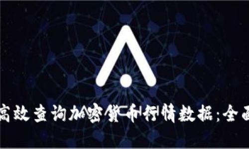 如何高效查询加密货币行情数据：全面指南