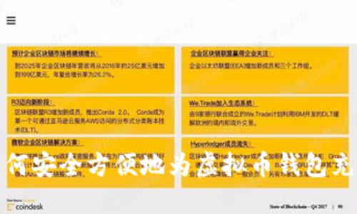 如何安全方便地为虚拟币钱包充值