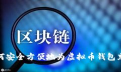 如何安全方便地为虚拟币