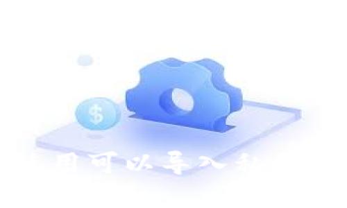 如何选择和使用可以导入私钥的比特币钱包