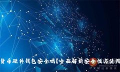 加密货币硬件钱包安全吗