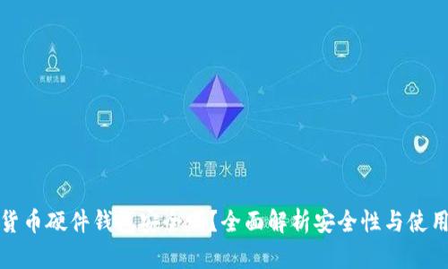 加密货币硬件钱包安全吗？全面解析安全性与使用指南