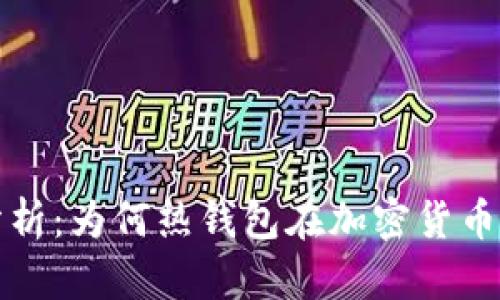 比特币热钱包需求分析：为何热钱包在加密货币交易中变得不可或缺