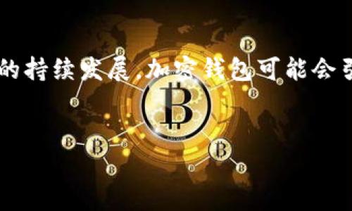 加密钱包程序是指一种用于存储和管理数字货币（如比特币、以太坊等）私钥和交易信息的软件或应用程序。它们以加密技术为基础，确保用户的数字资产安全，并提供便捷的数字货币交易服务。加密钱包通常有多种类型，包括桌面钱包、移动钱包、在线钱包和硬件钱包。

以下是关于“加密钱包程序”的详细内容大纲以及相关问题的介绍：

### 大纲

1. **什么是加密钱包程序**
   - 定义和基本功能
   - 如何工作
   - 常见的加密钱包类型

2. **加密钱包的分类**
   - 热钱包与冷钱包
   - 软件钱包与硬件钱包
   - 在线钱包与离线钱包

3. **加密钱包的安全性**
   - 加密技术的应用
   - 安全存储私钥的最佳实践
   - 防范常见安全威胁

4. **如何选择合适的加密钱包**
   - 选择钱包的关键因素
   - 用户需求的分析
   - 评估不同钱包的优缺点

5. **加密钱包的使用指南**
   - 钱包创建步骤
   - 如何进行交易
   - 常见问题与解决方法

6. **未来的加密钱包发展趋势**
   - 新技术的应用
   - 市场需求的变化
   - 政策和法规的影响

### 相关关键词
加密钱包, 数字货币, 安全性, 使用指南/guanjianci

### 详细内容

#### 什么是加密钱包程序

加密钱包程序是用于存储、管理和交易加密货币的工具。它可以说是数字资产与用户之间的桥梁。每个加密钱包都包含一个或多个私人密钥，用户必须使用这些密钥才能访问和管理其数字资产。加密钱包不仅可以保存货币，还能查看余额、交易历史及其他相关信息。

加密钱包的工作原理基于区块链技术。每当用户进行交易时，交易信息会被广播到区块链网络，在那里被验证并记录。用户使用加密钱包程序时，所有的操作都与区块链进行交互，因此其安全性和可信度依赖于底层的区块链。

#### 加密钱包的分类

加密钱包主要分为热钱包和冷钱包。热钱包是指连接到互联网的数字钱包，使用方便，适合日常交易。冷钱包则是离线储存的方式，安全性更高，但不便于频繁交易。

另外，加密钱包还可以根据软件或硬件进行分类。软件钱包可以是在桌面或移动设备上下载的应用，而硬件钱包则是专用的设备，能够将用户的密钥存储在物理硬件上，这样即使设备被黑客攻击，密钥也不会被盗。

#### 加密钱包的安全性

加密钱包的安全性至关重要，因为数字货币的价值通常很高。为了保护用户的私钥，加密钱包程序通常使用复杂的加密算法，这使得即使黑客获得了钱包的地址，也很难解锁其中的资产。

安全存储私钥的最佳实践包括：使用硬件钱包、定期备份钱包、启用双因素认证，并且确保所使用的设备不被病毒和恶意软件感染。

然而，用户也应该警惕各种安全威胁，包括钓鱼攻击、社交工程等。这些攻击方式往往利用了用户的非警惕性，导致私钥泄露。

#### 如何选择合适的加密钱包

在选择加密钱包时，用户应考虑多个因素，包括安全性、易用性、支持的数字货币种类、交易费用以及客户支持等。不同的用户需求会导致对钱包的不同选择。例如，对于频繁交易的用户，热钱包可能更适合; 而对于长期投资者来说，冷钱包可能是更好的选择。

用户应评估每种钱包类型的优缺点，例如热钱包使用方便，但安全性较低; 而冷钱包虽然安全，但使用起来较为麻烦。

#### 加密钱包的使用指南

创建加密钱包的步骤一般包括下载并安装钱包程序、注册账户、备份私钥等。在进行交易时，用户需要选择发送或接收，加上目的地地址和金额，然后确认交易。

对于新手用户，常见的问题包括：如何恢复钱包、如何导入或导出私钥等。通常，官方文档或用户社区可以提供这些问题的答案和解决方案。

#### 未来的加密钱包发展趋势

随着技术的不断发展，加密钱包也在不断进步。例如，人工智能的应用可以提高安全性，而区块链技术的演进也可能带来新的钱包功能。此外，随着数字货币的普及，用户对钱包的需求和期望也在提高。

政府和监管机构的政策也会影响加密钱包的发展方向。比如，某些国家可能会限制数字货币交易，而其他国家可能会发展更加开放的政策，促进加密钱包的使用和普及。

### 相关问题及详细介绍

#### 问题1：加密钱包如何保证用户的资产安全？

加密钱包资产安全机制
加密钱包的安全性在于它使用了多种加密技术，例如对称加密和非对称加密。通过加密技术，用户的私钥被保护，防止了未授权访问。
此外，钱包还采用了安全协议，例如SSL/TLS，确保在用户与钱包之间的数据传输是安全的。用户可以通过使用硬件钱包、启用双因素认证等手段进一步增强安全性。
总之，选择安全性高的钱包以及遵循良好的安全实践，可以有效地保护用户的数字资产。

#### 问题2：热钱包和冷钱包的具体区别是什么？

热钱包与冷钱包的对比
热钱包和冷钱包的根本区别在于是否连网。热钱包便于频繁的交易，通常是在线的，但相对安全性较低。而冷钱包则离线存储，安全性高，更适合长期投资，但不便于快速交易。
热钱包通常适用于小额或频繁交易，而冷钱包则更适合用于储存大量数字资产。

#### 问题3：使用加密钱包需要注意哪些安全问题？

加密钱包使用安全注意事项
使用加密钱包时，用户应注意防范钓鱼攻击、确保软件更新、使用复杂密码并启用双因素认证等。同时，应定期备份私钥，并尽量使用硬件钱包来存储大量资金。
另外，用户还应避免在公共网络下进行交易，以降低黑客攻击的风险。

#### 问题4：如何选择适合自己的加密钱包？

选择合适的加密钱包的原则
选择加密钱包时，用户应考虑个人需求及使用场景。对于日常交易，热钱包可以提供方便的使用体验，而对于长期投资，冷钱包更为合适。
此外，还需检查钱包对支持货币种类、安全性、用户评价等，综合评估选择最符合自己需求的钱包。

#### 问题5：加密钱包的使用步骤是怎样的？

加密钱包使用步骤详解
用户在使用加密钱包时，通常需要经历创建账户、备份私钥、发送和接收资产等步骤。首先，下载并安装钱包程序，进行注册，保存私钥。
然后，用户可以通过生成的钱包地址进行交易，发送或接收数字货币。常见问题包括如何恢复遗失的钱包、如何进行交易等，一般可以在官方文档中找到答案。

#### 问题6：加密钱包未来的发展趋势是怎样的？

加密钱包的未来发展趋势
加密钱包未来的发展将可能受到多种因素的影响，包括技术进步、市场需求变化以及政策法规的调整。随着区块链技术的持续发展，加密钱包可能会引入更多创新功能，如内置的交易所、智能合约支持等。
同时，随着监管政策的不断完善，用户对加密资产的信任度可能增强，从而推动加密钱包的普及。

希望以上内容能够帮助你更好地理解加密钱包程序及其相关问题。如需进一步探讨，欢迎随时询问！
