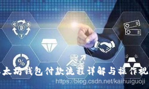 以太坊钱包付款流程详解与操作视频