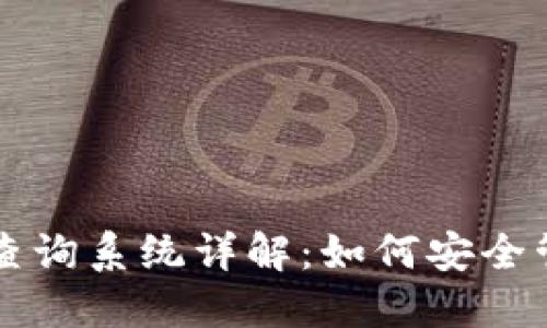 区块链钱包钥匙查询系统详解：如何安全管理你的数字资产