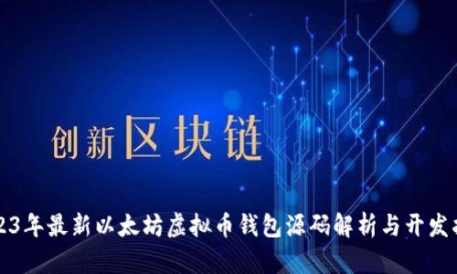 2023年最新以太坊虚拟币钱包源码解析与开发指南