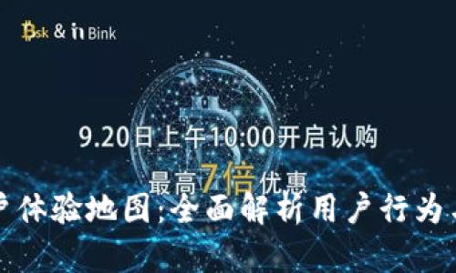 区块链钱包用户体验地图：全面解析用户行为与提升体验策略