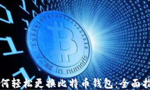 
如何轻松更换比特币钱包：全面指南