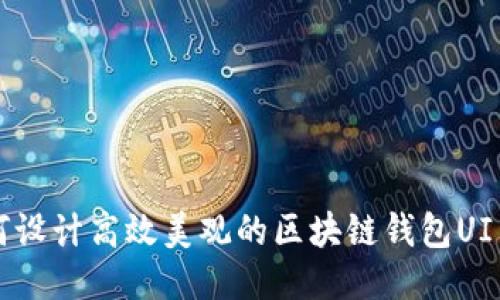 如何设计高效美观的区块链钱包UI页面