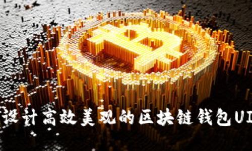 如何设计高效美观的区块链钱包UI页面