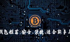狗狗币存放钱包推荐：安