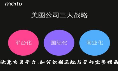 欧意交易平台：如何识别正规与否的完整指南