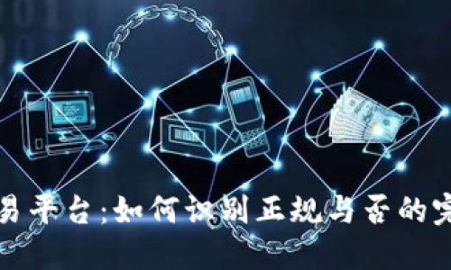 欧意交易平台：如何识别正规与否的完整指南