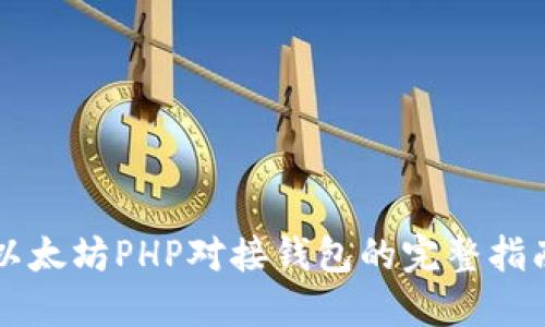以太坊PHP对接钱包的完整指南