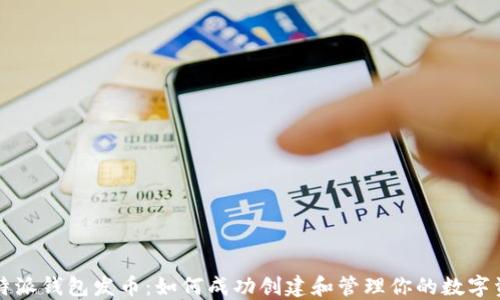 
比特派钱包发币：如何成功创建和管理你的数字资产