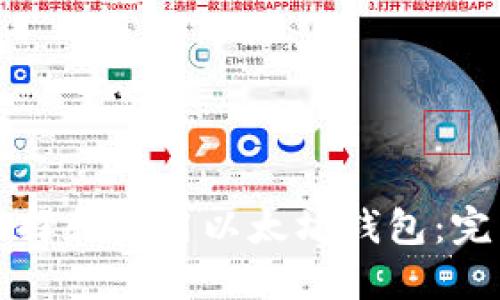 如何选择和使用以太坊钱包：完整指南
