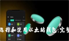 如何选择和使用以太坊钱