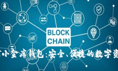 新加坡USDT小金库钱包：安全、便捷的数字资产管理方案