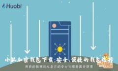 小狐加密钱包下载：安全