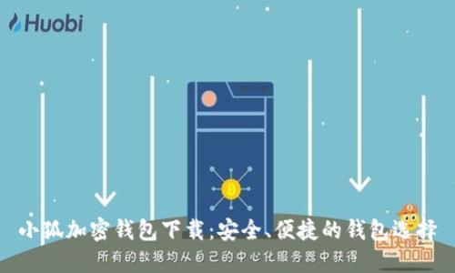 小狐加密钱包下载：安全、便捷的钱包选择