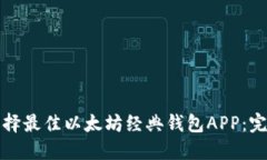 如何选择最佳以太坊经典