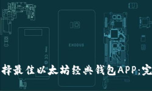 如何选择最佳以太坊经典钱包APP：完全指南