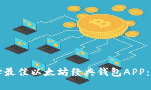 如何选择最佳以太坊经典钱包APP：完全指南