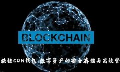 区块链CDN钱包：数字资产