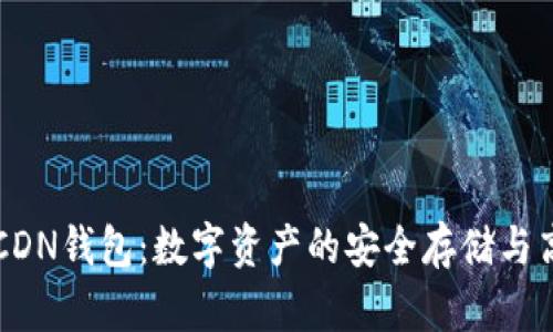 区块链CDN钱包：数字资产的安全存储与高效管理