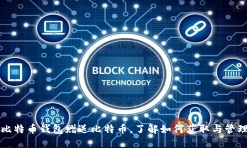 比特币钱包赠送比特币，了解如何获取与管理