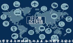 数字货币与理财钱包的未