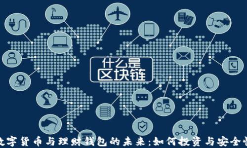 
数字货币与理财钱包的未来：如何投资与安全性
