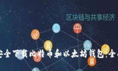 如何安全下载比特币和以