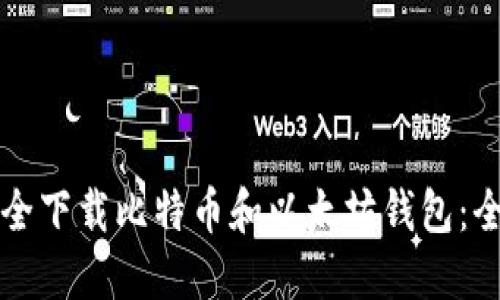 如何安全下载比特币和以太坊钱包：全面指南