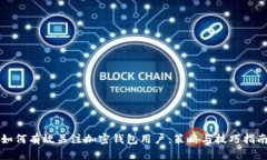 如何有效关注加密钱包用