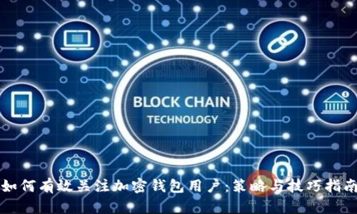 如何有效关注加密钱包用户：策略与技巧指南