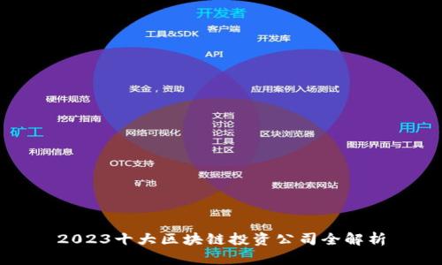 2023十大区块链投资公司全解析
