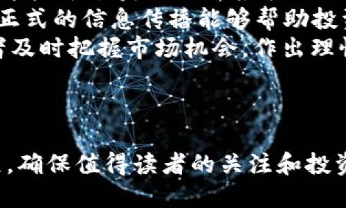 baiotiOK币未来的价值预测：能涨到多少？/baioti
OK币, 数字货币, 投资分析, 市场预测/guanjianci

## 内容主体大纲

1. **引言**
   - 什么是OK币
   - OK币的市场地位与影响力
   - 为什么关注OK币的涨幅

2. **OK币的基本概念**
   - OK币的定义和功能
   - OK币的发行背景
   - OK币的市场需求

3. **OK币的历史价格走势**
   - 初始发行价格
   - 重要的价格波动事件
   - 当前价格情况及分析

4. **影响OK币价格的因素**
   - 市场供需关系
   - 技术发展对价格的影响
   - 政策和监管变化

5. **专家对OK币未来的预测**
   - 投资分析师的看法
   - 市场专家的趋势分析
   - 经济学家的预测模型

6. **投资OK币的风险与机遇**
   - 风险分析
   - 如何降低投资风险
   - 投资OK币的长期与短期策略

7. **关于OK币的常见问题解答**
   - OK币的安全性如何？
   - 如何获取和使用OK币？
   - 与其他数字货币相比，OK币的优势是什么？
   - OK币的未来可能会面临哪些挑战？
   - OK币的社区支持如何影响其价格？
   - 如何追踪OK币的市场动态？

---

## 正文内容

### 引言

在数字货币的世界中，OK币（OKB）作为OKEx平台的原生代币，备受关注。随着区块链技术的快速发展以及全球加密市场的日益成熟，投资者们越来越关心OK币的未来涨幅。本文将深入探讨OK币的基本概念、历史价格走势及其未来的预测。

### OK币的基本概念

OK币是由全球知名的数字资产交易所OKEx发行的一种公链代币，旨在为交易所的用户提供更低的交易费用、更多的投资机会以及更丰富的金融服务。OK币的发行背景主要源于OKEx在市场需求迅速增长的情况下，提出通过代币激励用户支持平台发展。

### OK币的历史价格走势

自2018年首次发行以来，OK币经历了多个阶段的价格波动，比如在2019年和2020年，价格曾经历快速上涨和回落。当前OK币的市场价值受多种因素影响，这些因素将持续影响其未来价格。

### 影响OK币价格的因素

对于任何一种数字货币，价格变化的原因通常涉及市场供需、技术进步以及政策环境等方面。因此，理解这些因素对OK币价格的影响，将帮助投资者更好地把握投资机会。

### 专家对OK币未来的预测

许多投资分析师对OK币的未来持积极态度。一些市场专家基于对行业趋势的深刻判断，对OK币的涨幅进行了预测。不仅如此，经济学家们也借助多种图表与模型来预测市场上OK币未来的表现。

### 投资OK币的风险与机遇

尽管OK币的前景看似光明，但也潜藏着许多风险。投资者需要清楚，任何投资都存在波动和不确定性。因此，合理的投资策略和风险管理对于成功至关重要。

### 关于OK币的常见问题解答

#### OK币的安全性如何？

OK币的安全性如何？
在数字货币的世界中，安全性问题始终是投资者最关心的问题之一。OK币作为OKEx交易所的原生代币，其安全性直接与交易所的整体安全性有关。随着技术的进步，OKEx在安全性方面不断改进，多个安全策略的实施也降低了用户资产被盗的风险。
首先，OKEx采用了冷钱包的方式来存储绝大部分资金，从而避免了黑客通过网络攻击直接获取资金。其次，交易所会定期进行安全审计，不断寻找潜在的安全隐患并加以修复。此外，交易用户也可以启用多重身份验证功能，进一步保护账户安全。
然而，投资者在使用OK币时，也应当遵循一些安全基本原则，如不轻易分享自己的私人密钥和账号信息，定期检查账户活动等。这些措施将有助于保护您的投资。

#### 如何获取和使用OK币？

如何获取和使用OK币？
获取OK币的方法有多种，最常见的方式是在OKEx交易所直接购买。用户需要在交易所创建账户，完成实名认证后便可通过法币、其他加密货币或信用卡购买OK币。同时，也可以通过参与某些技术项目、活动或参与生态系统中的其他平台服务来获取OK币。
使用OK币的方式同样多样，如果用户是OKEx交易所的注册用户，便可以用OK币在该平台上享受更低的交易手续费。此外，持有OK币的用户还可以参与平台的各种活动，例如投票、借贷等，增加其投资收益。
当然，持有人也可以选择将OK币转移至外部钱包进行长期持有，或在二级市场上交易。不同的使用方式将影响持有者的投资策略，用户应根据自己的需求来灵活选择。

#### 与其他数字货币相比，OK币的优势是什么？

与其他数字货币相比，OK币的优势是什么？
相较于其他数字货币，OK币具有几个显著的优势。首先，OK币背靠的是全球最大的数字资产交易平台之一——OKEx，具备了较高的流动性和市场认可度。其次，持有OK币的用户能够享受平台多项优惠，如交易手续费减免、优先参与特定项目的机会等。
其次，OK币支持在多种链上技术的应用，也使得其具备了一定的跨平台便利性。对于用户来说，这意味着更好的使用体验和更大的灵活性。此外，OK币所在的平台积极进行技术创新，不断推出新的应用和服务，这将进一步增强其竞争力。
然而，正如任何投资一样，尽管OK币具有多个优势，市场的风险依然存在。投资者需根据自身情况谨慎决策。

#### OK币的未来可能会面临哪些挑战？

OK币的未来可能会面临哪些挑战？
尽管OK币的前景乐观，但未来也存在多种挑战。首先，市场竞争是一个不可忽视的问题，随着越来越多的新兴数字货币不断涌现，OK币必须保持其技术领先优势及市场份额，这将是一个持续的挑战。
其次，政策法规的变化可能对OK币的发展产生重要影响。随着各国对数字货币监管政策的逐步收紧，涉及OK币的操作和交易行为可能受到限制，这将增加不确定性。
此外，市场情绪的变化也可能影响OK币的价格。在数字货币市场中，众多因素如媒体报道、俄乌局势、经济数据等均能引发市场波动，投资者应保持高度警觉。

#### OK币的社区支持如何影响其价格？

OK币的社区支持如何影响其价格？
OK币的社区支持是推动其价格上涨的重要因素之一。强大的社区不仅为币种提供了稳定的用户基础，也为币种传播和项目推广提供了良好的平台。此外，社区的参与程度可以直接影响用户对币种的认知和投资信心，间接影响其市场价格。
例如，在OK币的开发和治理当中，社区成员可以通过投票参与重要决策，这种参与感不仅增强了用户的身份认同感，也提升了大家对币种的忠诚度。当社区积极参与，会形成良性的生态，推动更多的合作与发展。
相较于商业机构依赖的普通用户支持，社区的自发组织能带来更持久的动力与支持。一旦社区对OK币的信心增强，价格很可能在短时间内实现显著上涨，这也是为何社区支持一直被市场高度重视。

#### 如何追踪OK币的市场动态？

如何追踪OK币的市场动态？
有效跟踪OK币的市场动态，可以通过多种方式实现。首先，交易所平台自身会提供实时的价格、走势图表、交易量等信息，这是跟踪OK币市场动态的重要来源。
此外，一些专门的市场分析网站和数字货币资讯平台，也提供了关于OK币的深度解析与数据分析。用户可以通过这些平台获取分析报告、行业动态、行情走势等信息。
社交媒体和论坛也是获取市场动态的重要渠道，许多投资者喜欢分享自己的见解、行情分析和市场预测。这种非正式的信息传播能够帮助投资者更全面地了解市场。
同时，建议使用新闻提醒工具或加入相关的社群，以便获取关于OK币的最新资讯、技术更新等。这将有助于投资者及时把握市场机会，作出理性决策。

---

以上内容是一个关于OK币的涨幅分析框架及其解答的初步构思。具体的内容充实与延展可以基于每个部分扩展，确保值得读者的关注和投资参考。