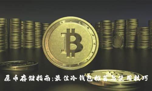 屎币存储指南：最佳冷钱包推荐与使用技巧