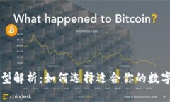 区块链钱包类型解析：如