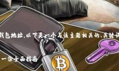 为了有效地帮助您填写t