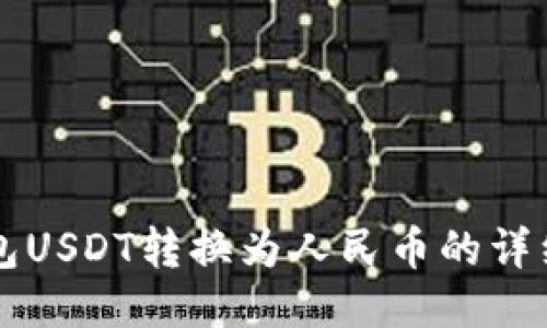 PT钱包USDT转换为人民币的详细指南