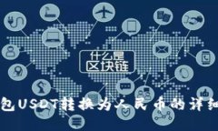 PT钱包USDT转换为人民币的